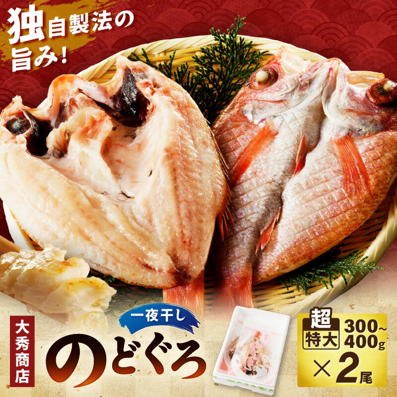 【ふるさと納税】大秀商店 のどぐろ（超特大）2尾入り 魚介類 のどぐろ 超特大 干物 2尾 ふるさと納税 のどくろ 特大サイズ 2尾 冷凍 厳選 【038_1293】