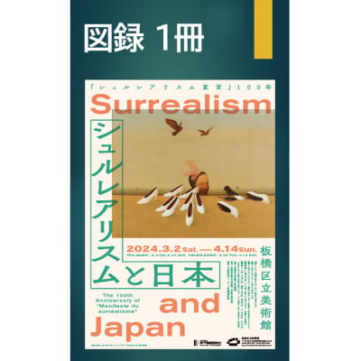 
            「シュルレアリスムと日本」の図録1冊【1548012】
          