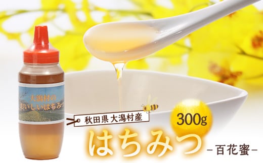 大潟村産はちみつ(百花蜜) 300g【1486928】
