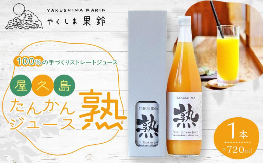
                  ※品切れ※【先行予約】屋久島たんかんジュース「熟」720ml×1本＜100％の手づくりストレートジュース＞
                
