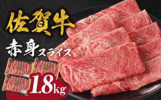 【4月配送】【中山牧場 佐賀牛赤身スライス （600g×3パック 計1.8kg）】 佐賀牛 赤身スライス すき焼き しゃぶしゃぶ 肉 牛 霜降り 黒毛和牛 牛肉 すきやき 赤身 スライス モモ肉 ウデ肉 佐賀県 玄海町