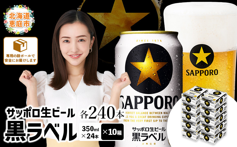 
            サッポロビール サッポロ ビール 黒ラベル 350ml 350 24本 240本 10箱 生ビール 晩酌 おつまみ 晩餐 お酒 酒 黒 麦芽 北海道工場 北海道 ふるさと納税 恵庭市 恵庭【30019602】
          