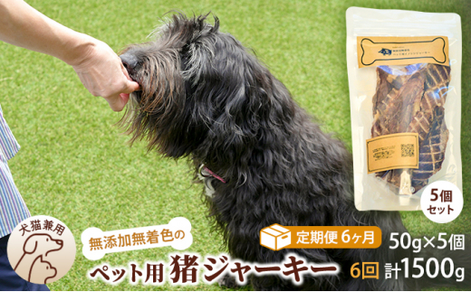 
（６回定期便）千葉県で獲れた猪ペット用ジャーキー(５個セット）２５０g [№5346-0355]
