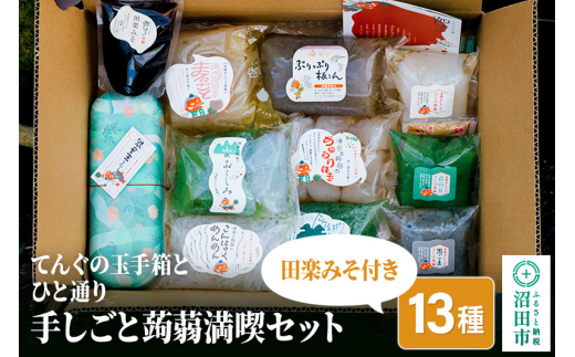てんぐの玉手箱とひと通り「手しごと蒟蒻満喫セット」13種 10品 田楽みそ付き レシピ付き [蒟蒻 こんにゃく コンニャク 詰め合わせ セット]