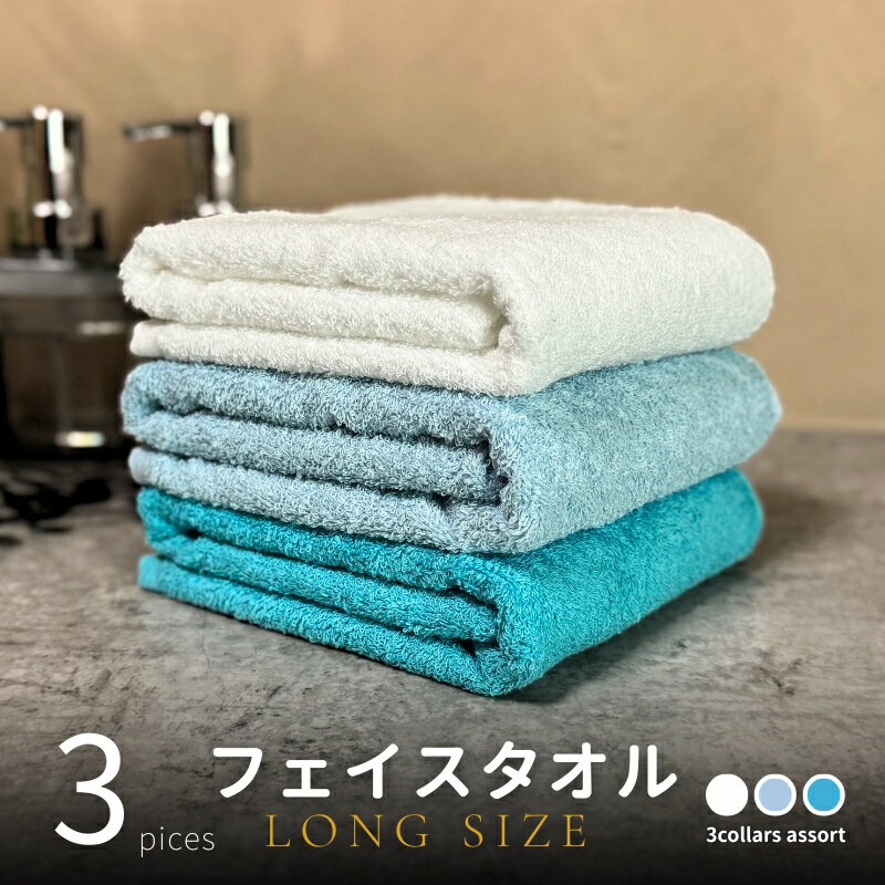 【ふるさと納税】ノーブル ロングタオル3枚（ブルー系 2色とオフホワイト） ※ フェイスタオル
