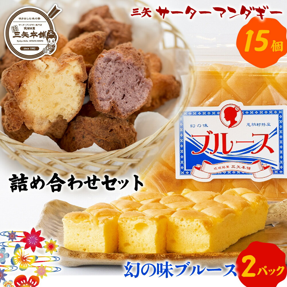 【ふるさと納税】【琉球銘菓 三矢本舗】三矢サーターアンダギー(15個)と幻の味ブルース(2パック)の詰め合わせセット