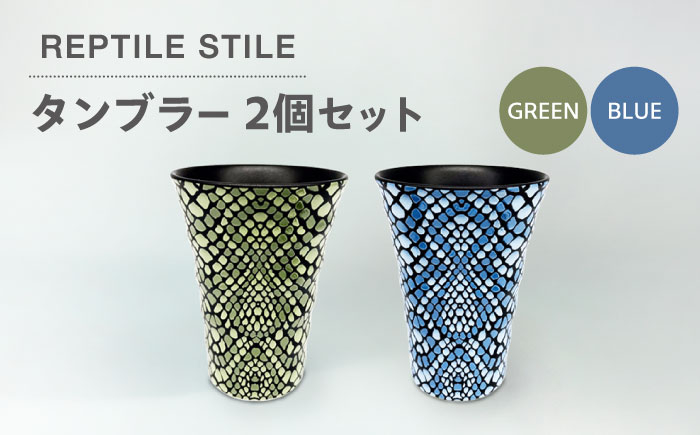 
                  【美濃焼】REPTILE STILE タンブラー 2個 セット（グリーン・ブルー ）【青木転写】食器 コップ ペア [MFY008]
                