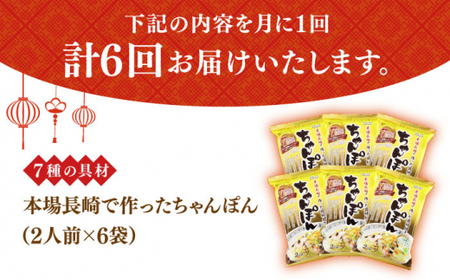 【6回定期便】ちゃんぽん 6袋/回 (2人前/袋) 具材付き【株式会社エン・ダイニング】[DBN006]/ 長崎 小値賀 時短 小分け 定期便