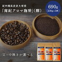 【ふるさと納税】【豆・中挽きが選べる】紀州備長炭炭火焙煎　南紀アロマ珈琲（醇）690g（230g×3袋） / 田辺市 珈琲 コーヒー 中挽きコーヒー アロマ珈琲 アロマコーヒー 紀州備長炭焙煎 紀州備長炭 備長炭 珈琲豆