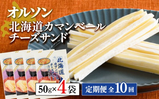 
                  【定期便：全10回】 オルソン 北海道カマンベールチーズサンド 50g 4袋 オンライン 申請 ふるさと納税 北海道 恵庭 カマンベールチーズ チーズ チーズサンド おつまみ つまみ お酒 おやつ 工場直送 定期便 10ヶ月 恵庭市【04009901】
                