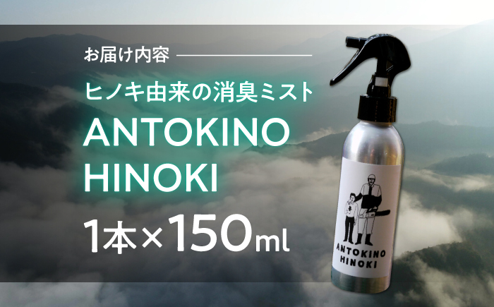 ヒノキ由来の消臭ミスト ANTOKINOHINOKI 150ml×1本／ヒノキ 檜 消臭スプレー 消臭剤 リラックス 内子町【株式会社武田林業】 [BKBY001]