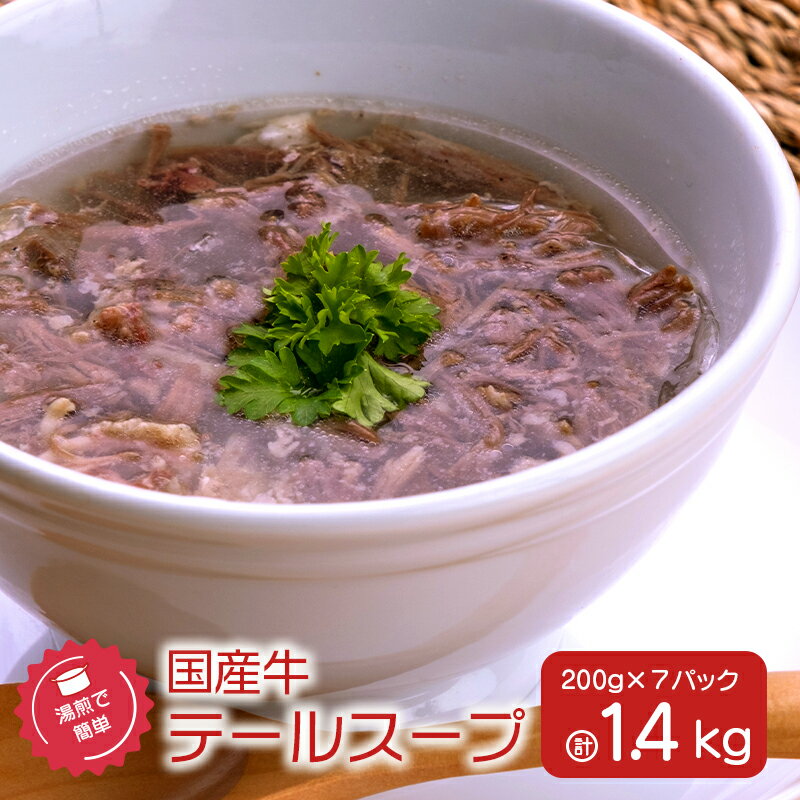 【ふるさと納税】湯煎 で 簡単 ！ 国産 牛 テール スープ 7P セット 鹿児島市 九州 お取り寄せ 特産品 地域の品 お礼の品 お土産 贈り物 プレゼント ギフト 惣菜 肉 肉汁 牛肉 ビーフ 和牛 レトルト 食べるスープ テールラーメン テールクッパ 汁物 手軽 時短 カミチク
