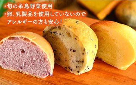 【全12回定期便（月1回）】身体がよろこぶパンセット（卵・乳製品不使用）【天然パン工房楽楽】 【いとしまごころ】 [AVC007]