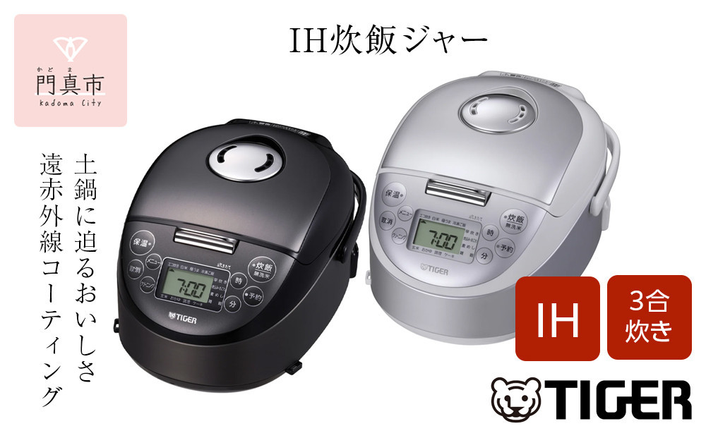 
            ＜カラーをお選びください＞タイガー魔法瓶 IHジャー炊飯器 JPF-G055（ブラック・ホワイト）
          