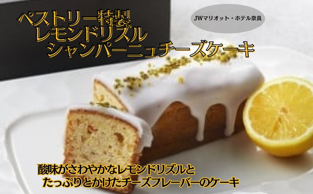 
            ペストリー特製レモンドリズル シャンパーニュチーズケーキ JWマリオット ホテル ケーキ おやつ プレゼント  奈良県 奈良市 なら I-190
          