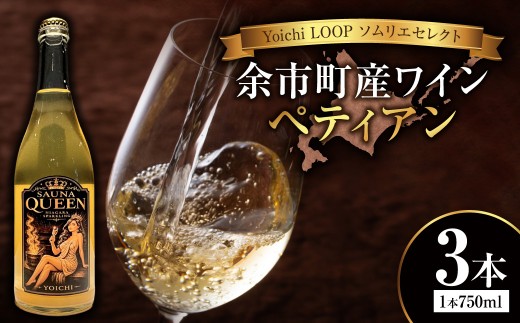 Yoichi LOOP ソムリエセレクト 余市町産ワイン SAUNA QUEEN 3本セット