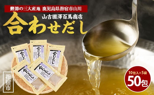 【鹿児島県産鰹節使用】鰹節屋の合わせだしパック 10包入×5袋(計50包)(活お海道/IB046-017) 小分け 出汁 だし パック 出汁パック 鰹節 本枯節 指宿鰹節 かつお カツオ 昆布 椎茸 あわせだし 味噌汁 国産 万能 無添加 かつおぶし お吸い物 荒節 鹿児島 指宿 いぶすき 山吉國澤百馬商店 離乳食
