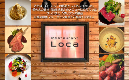 Restaurant Loca （レストラン ロカ）ペアランチコースB 1組2名様 フレンチとイタリアンの融合 フュージョン料理
