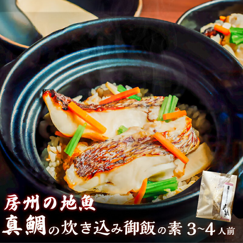 【ふるさと納税】 真鯛の炊き込み御飯（3〜4人用） 千葉県 南房総市 海鮮 旨煮 磯 香り グルメ 宿の味 炊くだけ 簡単 新鮮 焼き魚 昆布 鰹節 時短 調理 料理 お取り寄せ 送料無料