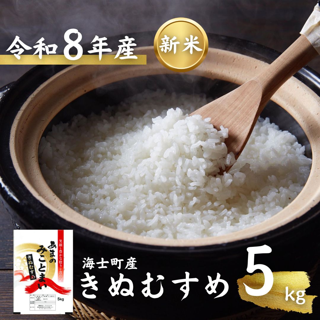 【ふるさと納税】【新米先行予約中】きぬむすめ 5kg お米 新米 精米 弁当 ごはん 5kg 10kg 令和8年度産