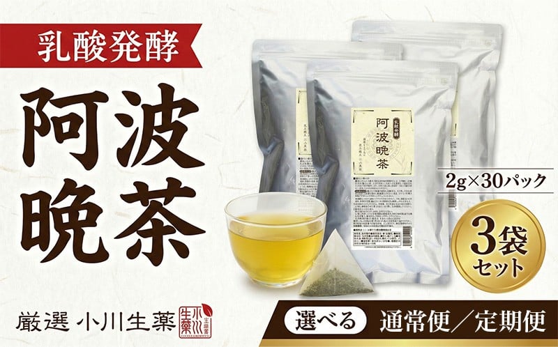 
                  阿波晩茶 発酵 国産 茶 3パック 30袋入り 定期便 3回～6回便 発酵阿波晩茶 緑茶 番茶 晩茶 健康茶 発酵茶 お茶 ティーバッグ パック 健康 美容 ダイエット 腸活 乳酸菌 効果 国産 麦 健康食品 ギフト 贈答 小川生薬 徳島県 三好市 みよし
                