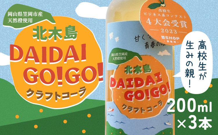 
            クラフトコーラ 北木島DAIDAIGO!GO! 200ml × 3本《1月中旬-3月下旬頃出荷》キッチンラボ101 飲料品 ジュース コーラ 炭酸飲料 炭酸 ダイダイ 橙 だいだい
          