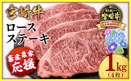 【お中元ギフト】【畜産農家応援】宮崎牛ロースステーキ4枚 （250g×4枚）牛肉 ステーキ 高級部位 ブランド牛 ミヤチク 内閣総理大臣賞4連覇＜2.9-2＞ 47-15b