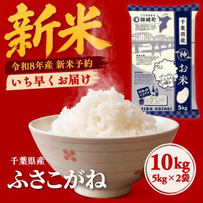 ふるさと納税 神崎町 【新米先行予約】令和8年産 ふさこがね 10kg(5kg×2袋) 千葉県神崎町産 白米 9月上旬発送