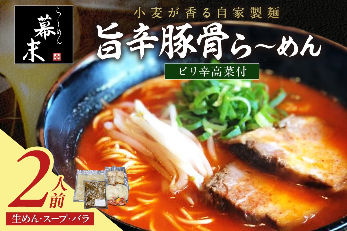 
                  旨辛豚骨ら～めん（２食入り）・ピリ辛高菜セット
                