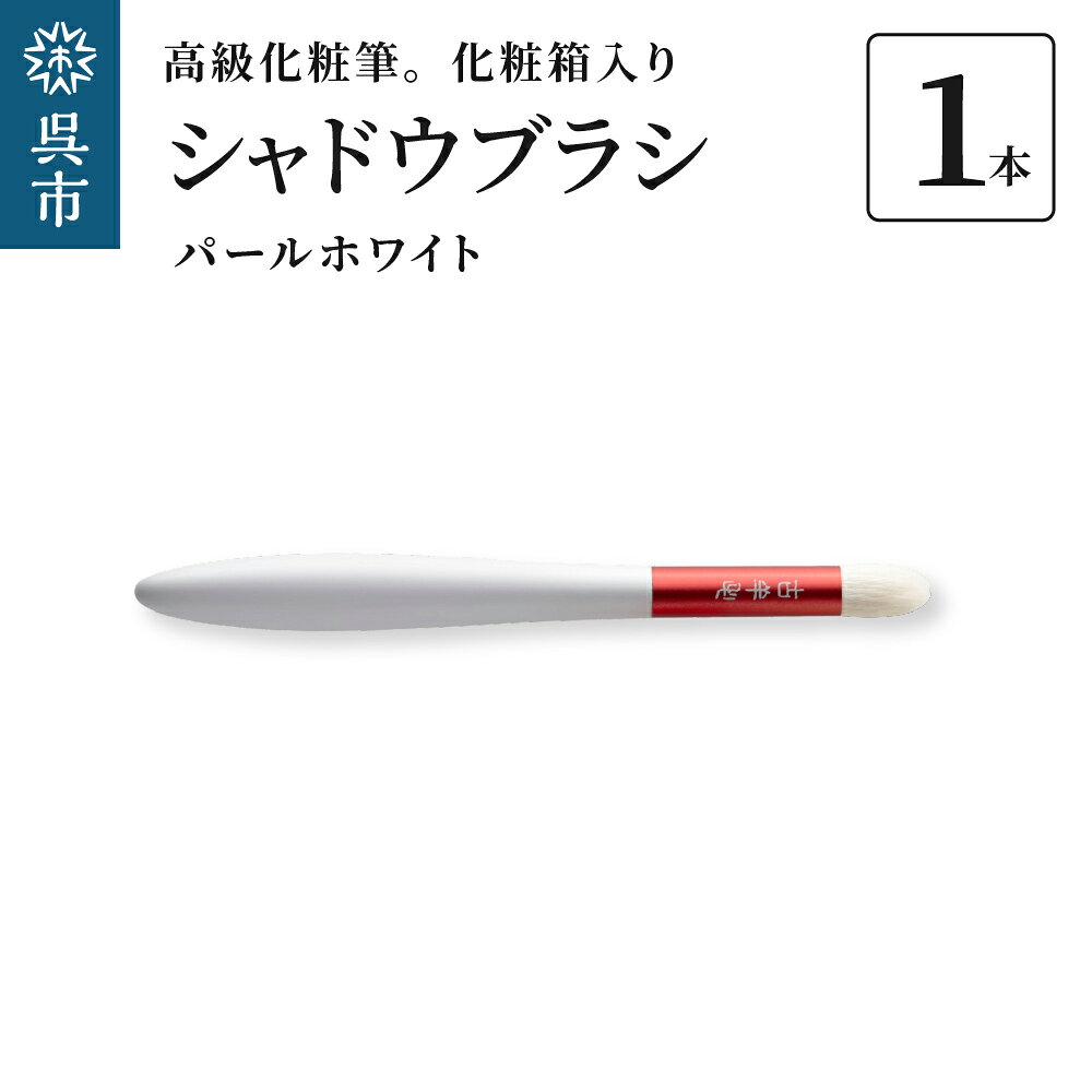 【ふるさと納税】高級化粧筆 古羊毛 花 パールホワイト 朱色 シャドウブラシ動物毛 羊毛 アイシャドウ ブラシ ノーズシャドウ 化粧 メイク 化粧箱入り 贈り物 ギフト プレゼント 母の日 送料無料 広島県 呉市