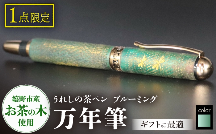 
                  うれしの茶ペン　ブルーミング（万年筆X25010）とんぼ２匹【TEWOFURU】 [NBS065]
                