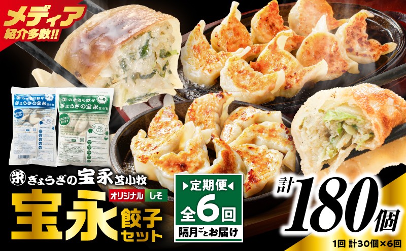 
                  【定期便・全6回 隔月】手包み餃子 ぎょうざの宝永 しそ餃子30個セット（宝永餃子15個入×1袋・しそ餃子15個入×1袋）　T004-T04-02-03
                