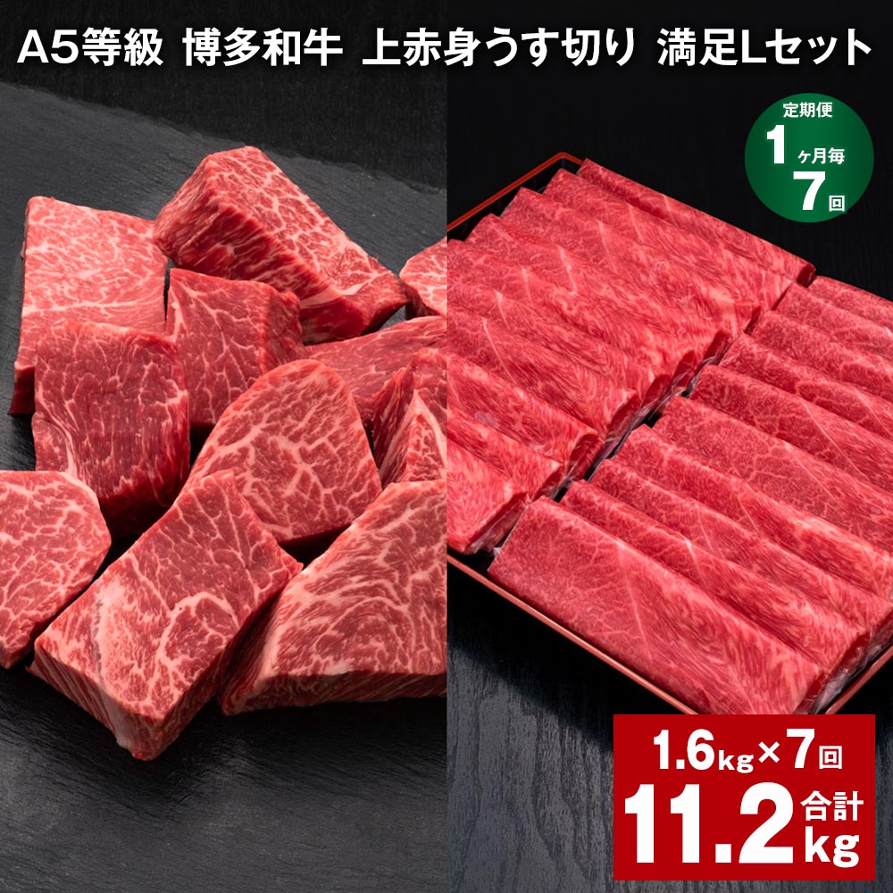【ふるさと納税】【定期便】【1ヶ月毎7回】A5等級 博多和牛 上赤身うす切り 満足Lセット 計11.2kg（1.6kg×7回）薄切り サイコロステーキ 牛肉 肉 和牛 セット 詰め合わせ 冷凍 福岡県 糸田町 送料無料