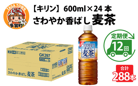 【定期便12回】さわやか香ばし麦茶 600ml × 24本 麦茶