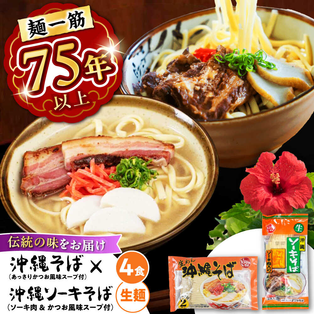 【ふるさと納税】 沖縄そば ＆ ソーキそば セット ( 生めん / スープ付き 各2食) 沖縄そば おきなわそば 年内発送 沖縄市 / 有限会社アワセそば[BCAY006] 生そば 食べ比べセット ▼ 年末年始 年末 年越し 年越しそば お正月