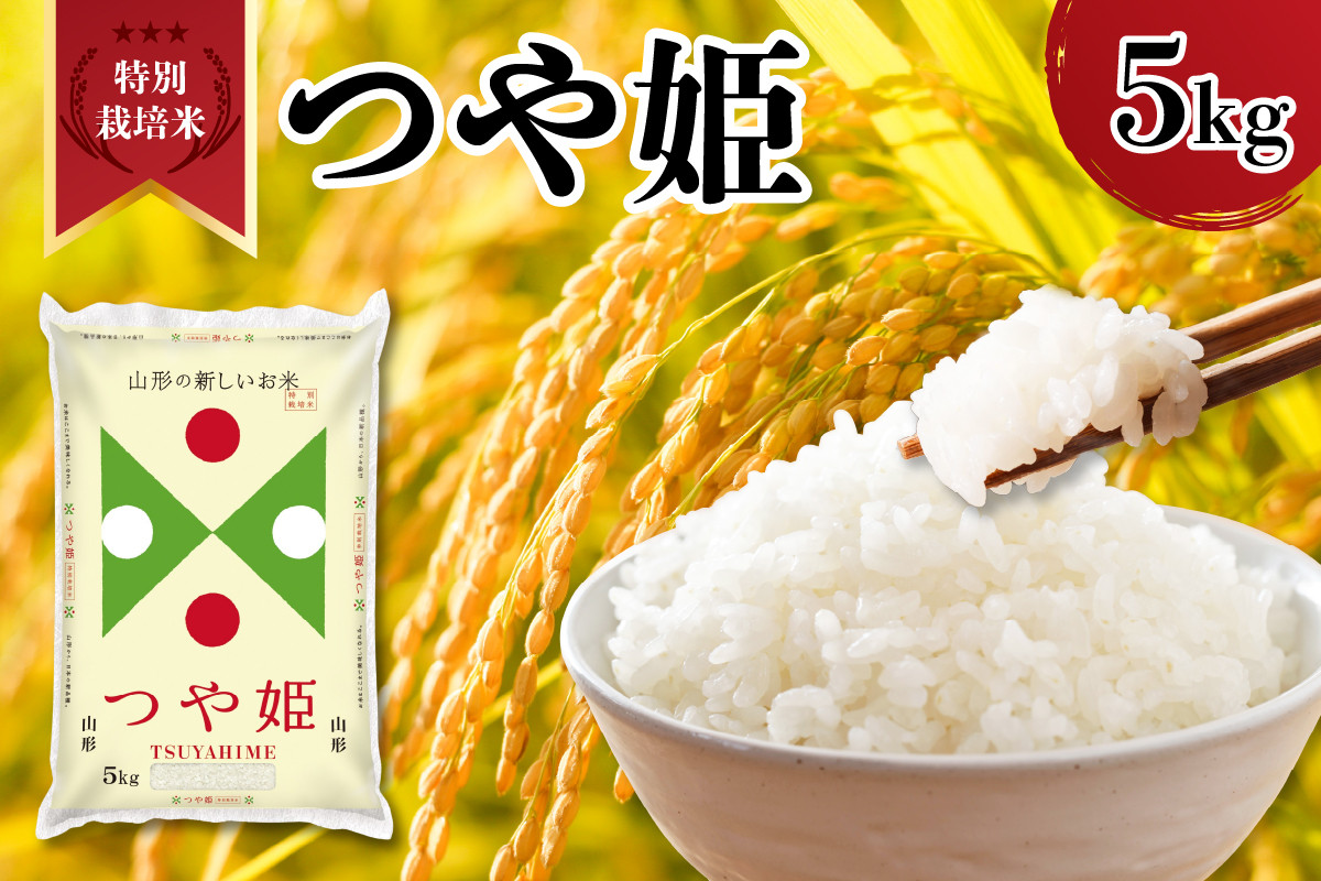 
            【令和6年産】特別栽培米　つや姫　5kg 
          