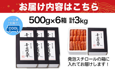 辛子明太子 無着色・二段仕込み 3kg (500g×6箱) 株式会社博多の味本舗 《30日以内に出荷予定(土日祝除く)》福岡県   めんたいこ