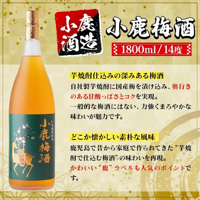 【B44010】小鹿酒造 小鹿梅酒 (1800ml・計2本) 鹿児島 国産 酒 うめ アルコール 焼酎 芋焼酎 一升瓶 ロック お湯割り ソーダ割 飲み比べ 宅飲み セット ギフト 【株式会社きもつき