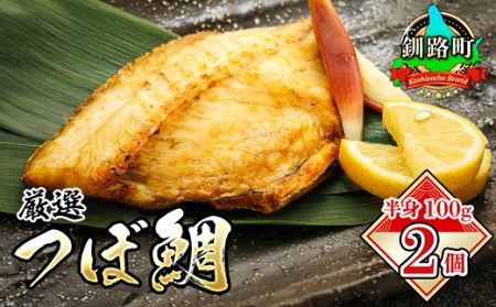 干物界の最高級魚 厳選した つぼ鯛 半身100g 2個セット | ツボダイ ツボ鯛 一夜干し 無添加 つぼだい 小分け 白身魚 釧路【配送不可地域：離島】【1084087】