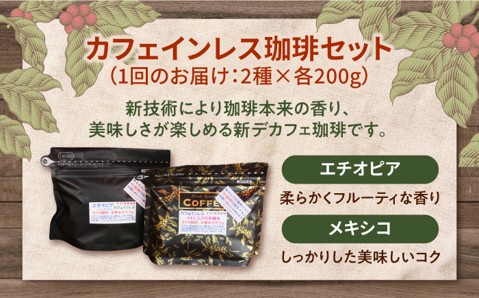 【全12回定期便】カフェインレスコーヒーセット 200g×2種（豆or粉）江田島市/Coffee Roast Sereno [XBE041]