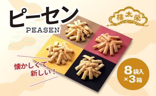 榮太樓總本鋪　ピーセン8袋入×3箱 / ふるさと納税 菓子 和菓子 せんべい 煎餅 ピーナッツ ピーセン ぴーせん えいたろう 栄太郎 榮太郎 スナック菓子 落花生 お年賀 中元 歳暮 国産米 贈答 ギフト お土産 千葉県 茂原市 MBAS003