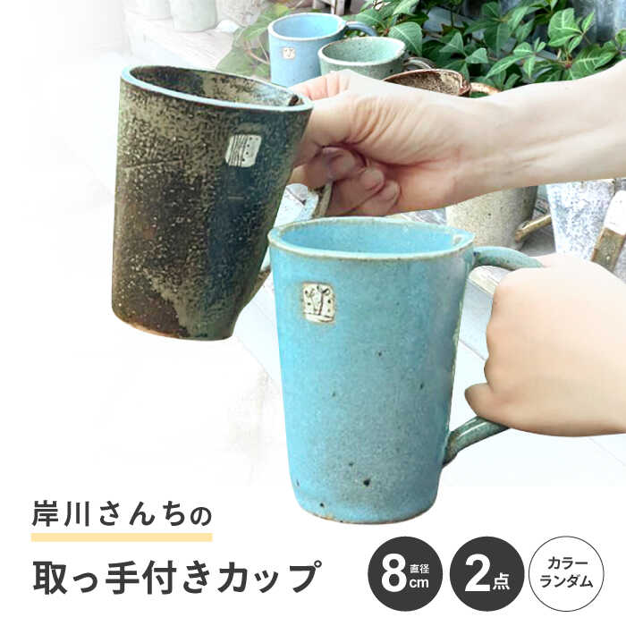 【ふるさと納税】岸川さんちの取っ手付きカップ[AHEU002]