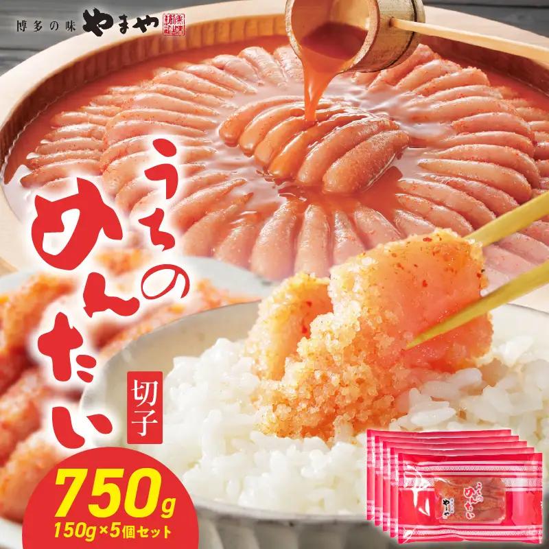 【ご家庭用明太子】やまや うちのめんたい切子 150g×5個セット 明太子 切子 めんたいこ やまや ご家庭用 150g 5個 小分け ご飯のお供 おつまみ 冷凍 クール便 福岡県 八女市 198-006