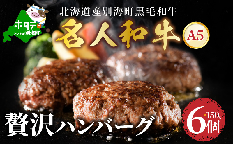 贅沢 ハンバーグ150g×6個 北海道 別海町産 黒毛和牛「 名人和牛」 A5クラス 牛肉 100％ 使用【TB0000003】