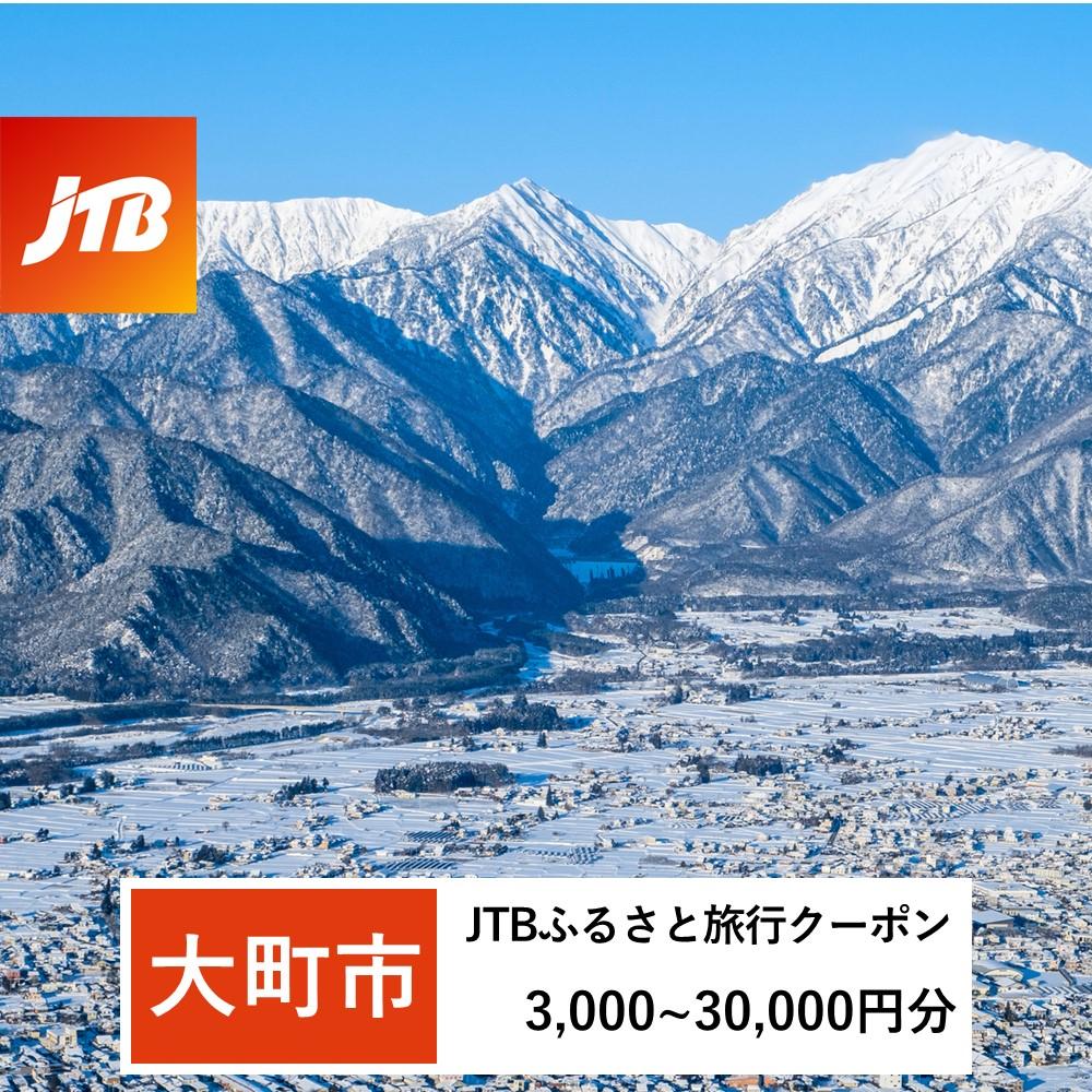 【ふるさと納税】【大町市】JTBふるさと旅行クーポン（Eメール発行）（3,000円分～30,000円分） | 長野県 長野 大町 ふるさと 納税 支援 返礼 返礼品 旅行 旅行券 クーポン ホテル 旅館 宿 レストラン 食事 お食事 宿泊 泊り お泊り 国内旅行 トラベル 観光