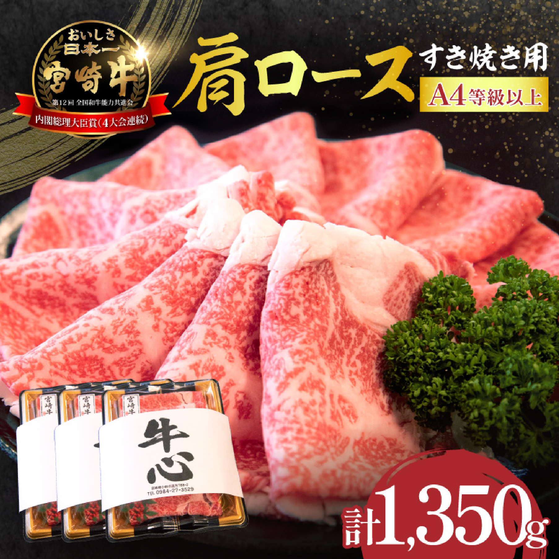【特別規格】A4等級以上 宮崎牛 肩ロースすき焼き 1.35kg（牛肉 黒毛和牛 宮崎牛 ロース すき焼き用 赤身 霜降り 人気）