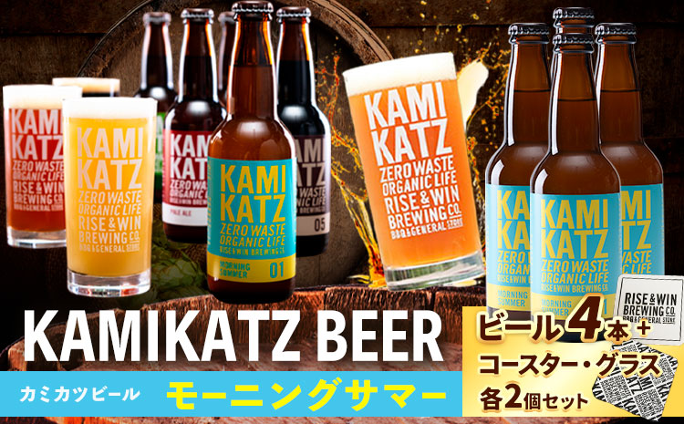 KAMIKATZBEER モーニングサマー 4本 グラス コースター セット RISE＆WIN 《30日以内に出荷予定(土日祝除く)》 ｜ クラフトビール ビール 上勝ビール カミカツビール 酒 お酒 種飲み比べ プレゼント ギフト 記念日 パーティー 株式会社スペック 徳島県 上勝町 送料無料k-2