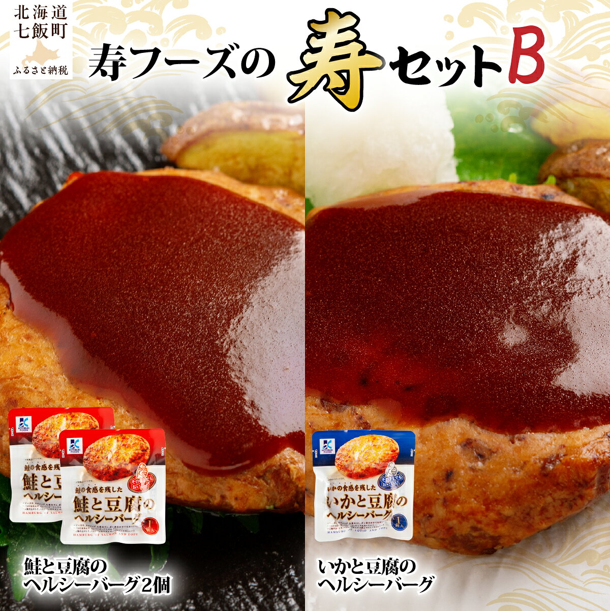 【ふるさと納税】鮭と豆腐のヘルシーバーグ2個 いかと豆腐のヘルシーバーグ1個 食べ比べ 高たんぱく 豆腐ハンバーグ 手軽 簡単調理 時短 寿フーズ 北海道 七飯町