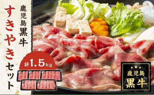 
            JA鹿児島黒牛すきやきセット（1.5kg）【E-3301】
          