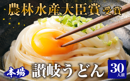 讃岐うどん 半生 吉本製麺所 香川県産 讃岐うどん【30人前 3玉×10袋】